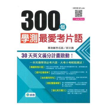 師德300個學測最愛考片語(附QR CODE隨掃隨聽)