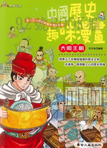 螢火蟲中國歷史趣味漫畫－大明王朝