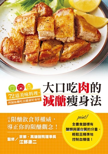 【電子書】大口吃肉的減醣瘦身法