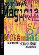 旋元佑文法（原書名：英文魔法師之文法俱樂部 ）[二手書_普通]