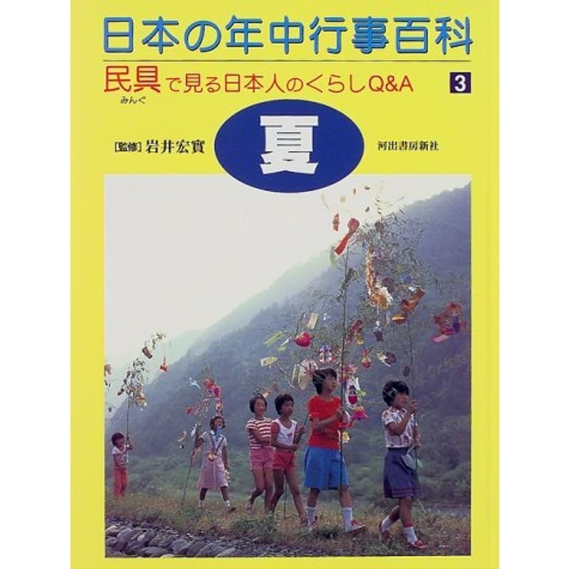 日本の年中行事百科 3?民具で見る日本人のくらしQA 夏