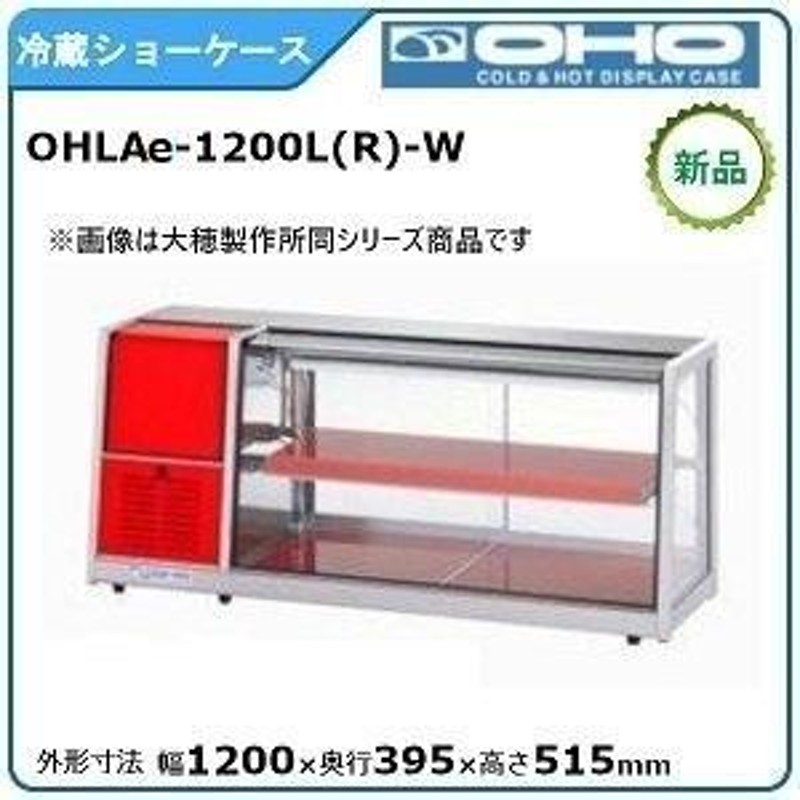 オオホ・大穂・OHO 冷蔵卓上型ショーケース（両面引戸）型式：OHLAe