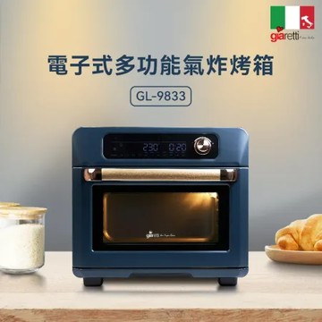 【義大利Giaretti 珈樂堤】24L電子式多功能氣炸烤箱 GL-9833
