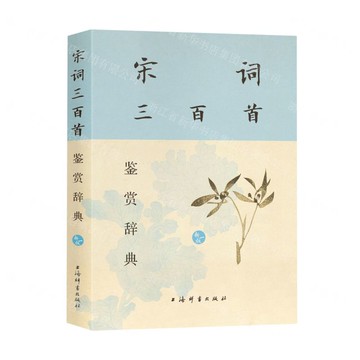 【預購】宋詞三百首鑒賞辭典(新1版)丨天龍圖書簡體字專賣店丨9787532663439 (tl2521)