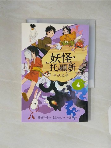 【書寶二手書T6／兒童文學_XOP】妖怪托顧所４：半妖之子_Minoru