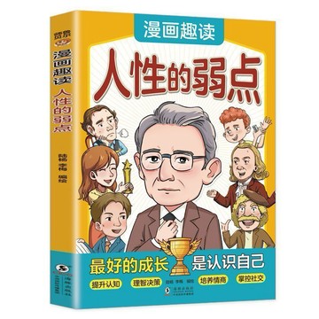 (台灣出貨)漫畫趣讀人性的弱點 彩塗版勵志幼教財商智謀心理學謀略書籍