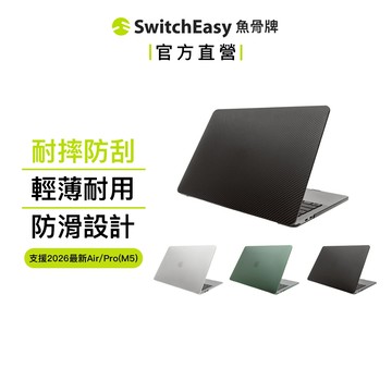 SwitchEasy 魚骨牌 MacBook Pro/Air Touch 刻紋筆電保護殼 適用M1-M5
