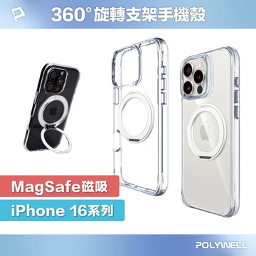 POLYWELL 360°旋轉支架手機殼 適用iPhone 16系列 Magsafe磁吸 全透明款 寶利威爾 台灣現貨