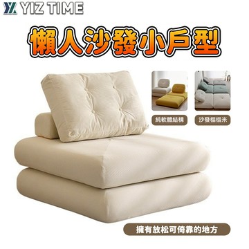 【YIZ TIME 易利談】懶人沙發 可躺可睡可拆洗沙發 奶油風榻榻米臥室方塊塊懶人沙發小戶型客廳陽臺