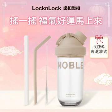 [快速出貨]🎆2026新年快樂🎆【樂扣樂扣】🍹軟Q好吸組🍹NOBLE搖搖杯+矽膠吸管組(收禮者任選款)