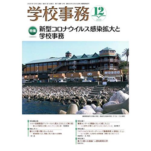 学校事務 2020年 12月号