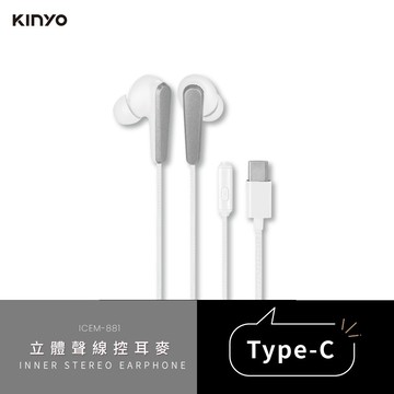 【KINYO】ICEM-881 Type-C 立體聲線控耳麥 白色