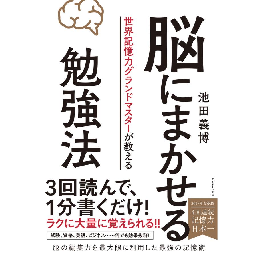 世界記憶力グランドマスターが教える 脳にまかせる勉強法