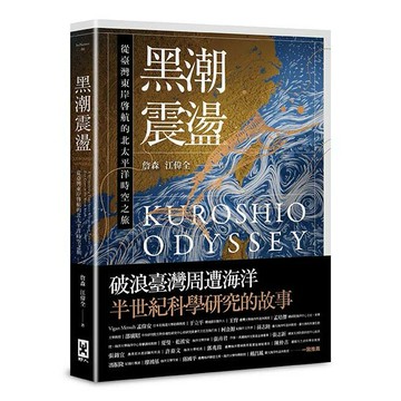 黑潮震盪：從臺灣東岸啟航的北太平洋時空之旅【跟隨研究船和旗魚的航跡，騎乘黑潮的海上故事】/詹森、江偉全
