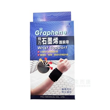 來而康 Fe Li 飛力 肢體裝具 (未滅菌) 石墨烯自黏護腕帶  石墨烯 護套 One size 自黏式 護腕 帶 護具 男女適用