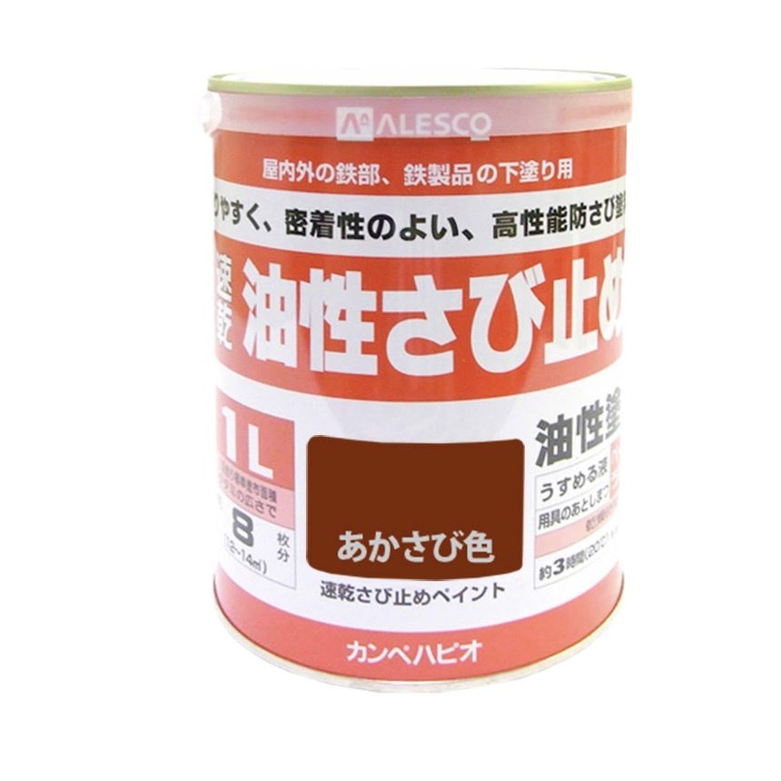 速乾サビ止め 油性 ハピオフレンズ 鉄部 1L カンペ ALESCO 関西ペイント DIY 日曜大工 学園祭 塗料 補修用品 鉄部用 建築 住宅資材  塗料 オイル 油性塗料 通販 LINEポイント最大0.5%GET | LINEショッピング