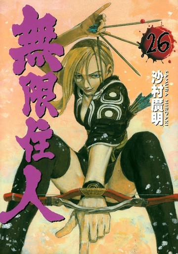 【電子書】無限住人 (26)