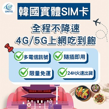 【優一電訊】韓國 SIM卡 上網卡 網卡 不降速吃到飽 即插即用 首爾 釜山 濟州 旅遊 自由行 出國 必備 熱點分享