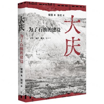 大慶:為了石油的建設丨天龍圖書簡體字專賣店丨9787108077370 (上海2501)