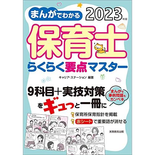 まんがでわかる 保育士らくらく要点マスター 2023年