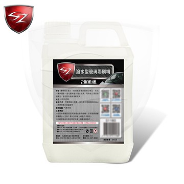 SZ 潑水型玻璃雨刷精 2公升 撥水型玻璃雨刷精 濃縮雨刷精 使行駛時達到潑水效果 同時強力清潔玻璃髒污