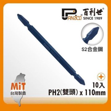 百利世 Panrico 藍金鋼雙頭起子頭/PH2x110mm/10支 EP08011022