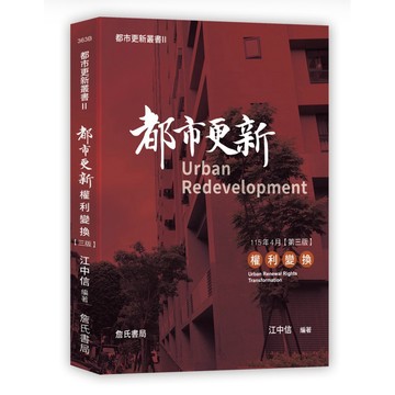 【957B】全新📕《都市更新叢書II-都市更新權利變換(三版)》（平裝），江中信 著，詹氏，2026/04（修訂版）
