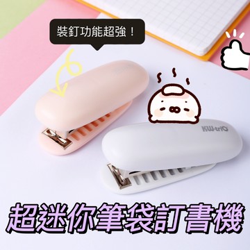 訂書機 省力迷你釘書機套裝 可得優 釘書機 迷你釘書機 省力釘書機 辦公釘書機 釘書針 【台灣人妻四處飛】