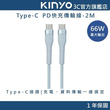 【KINYO官方直營】66W PD快充傳輸線-2M (USBTYC) 充電線 Type-C
