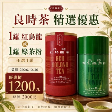 【鹿粉專案260714】良時養生綠茶粉或紅烏龍茶任選1罐$1200元 (原價每罐$2000)
