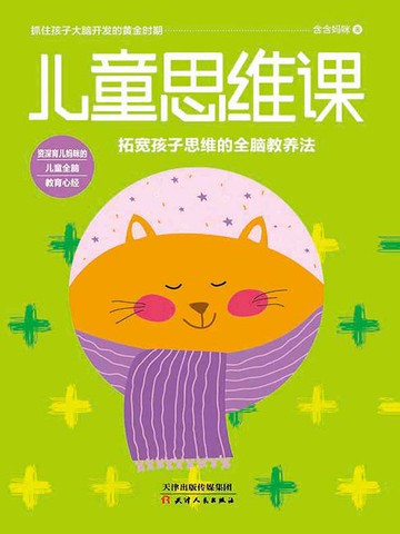 【電子書】儿童思维课