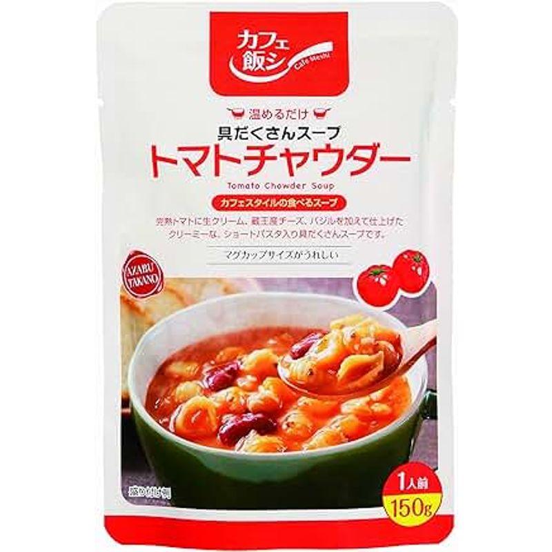 カフェ飯シ 具だくさんスープ トマトチャウダー 150g×4袋