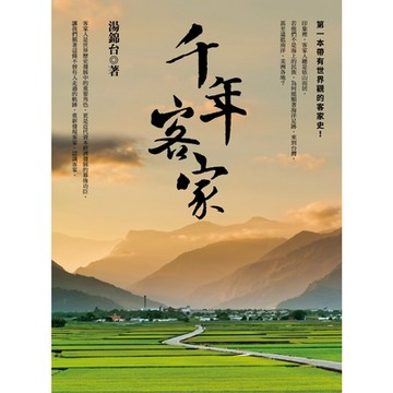 千年客家（二版）_Readmoo 讀墨電子書