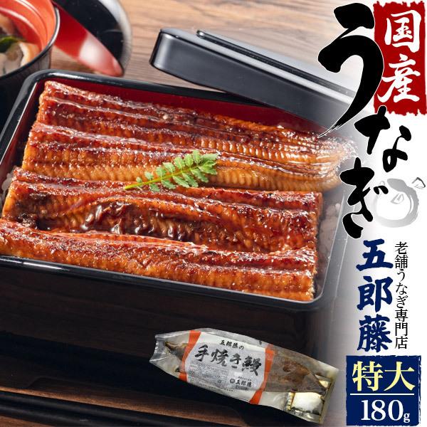 国産うなぎ 蒲焼き (180g 1尾) 老舗うなぎ専門店 五郎藤 タレ付き 国産鰻 ウナギ 手焼きうなぎ 三重県産 愛知県産 お取り寄せ グルメ 熨斗対応可 冷凍配送