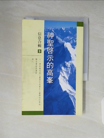 【書寶二手書T3／宗教_XZT】神聖啟示的高峰信息合輯9_李常受