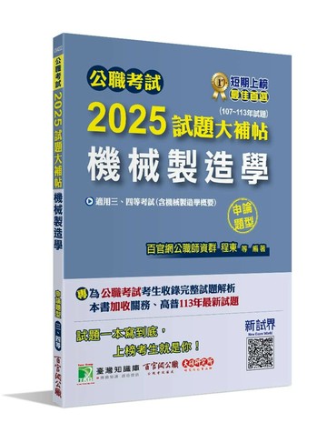 公職考試2025試題大補帖【機械製造學(含機械製造學概要)】(107~113年試題)(申論題型)[適用三等、四等/高考、關務、普考、地方特考、技師考試] (1版) 程東, 莊伯 2024 大碩