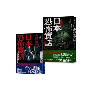 日本恐怖實話套書：怪談組合《日本恐怖實話》+《日本恐怖實話：怪談拆解》