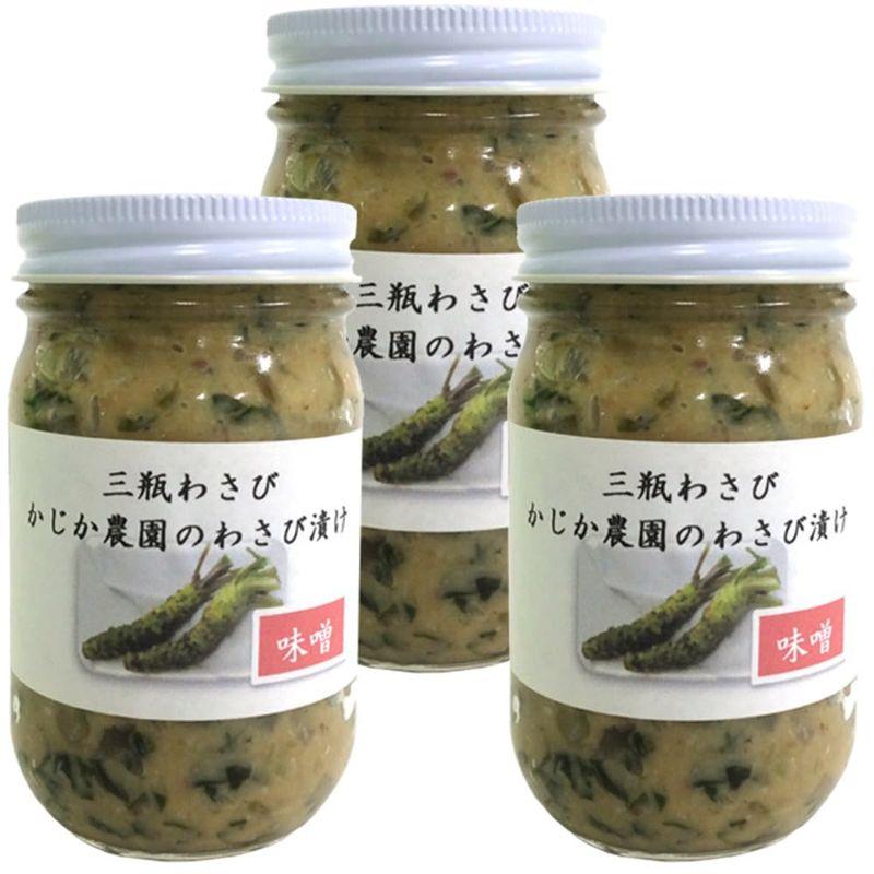 わさび漬け（味噌）１瓶１５０ｇ ３本セット 島根県産 クール便 農園直送 ご飯の友 島根県大田市ブランド わさび かじか農園