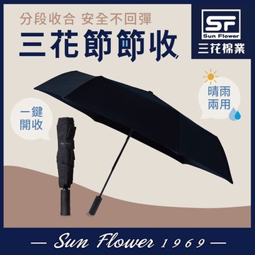 雨傘 三花SunFlower節節收自動開收傘.雨傘.晴雨傘.抗UV防曬_沉穩黑