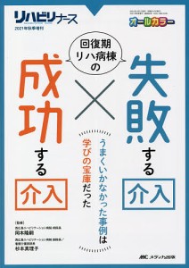 回復期リハ病棟の失敗する介入x 成功する介入 うまくいかなかった事例は学びの宝庫だった オールカラー