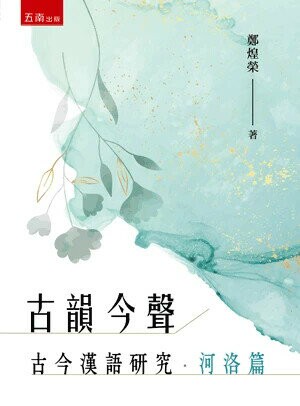 古韻今聲─古今漢語研究‧河洛篇 (1版) 鄭煌榮 2024 五南