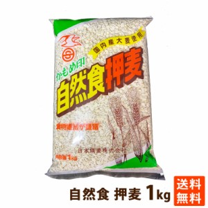 押麦 国産 麦ご飯 ごはん 1Kg 食物繊維 学校給食 日本精麦 かもめ印 ポイント消化 送料無料