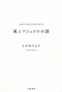  風とマシュマロの国／ふかわりょう