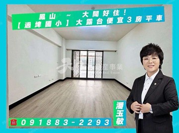 鳳山【過埤國小】大露台便宜3房平車｜高雄市鳳山區過仁街