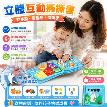 蒙特梭利立體撕撕書 立體互動撕撕書 可攜式忙碌書🎒 訓練小手肌肉 訓練手眼協調＋精細動作＋邏輯思維 幼稚園老師激推