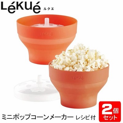 ポップコーンメーカー 2個セット プラチナシリコン製 ルクエ Lekue 電子レンジ調理 原料豆 調味料 かわいい 人気 おしゃれ おすすめ