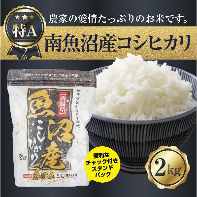 ふるさと納税 南魚沼市 新潟県 南魚沼産 コシヒカリ お米 2kg お試し パック(お米の美味しい炊き方ガイド付き)