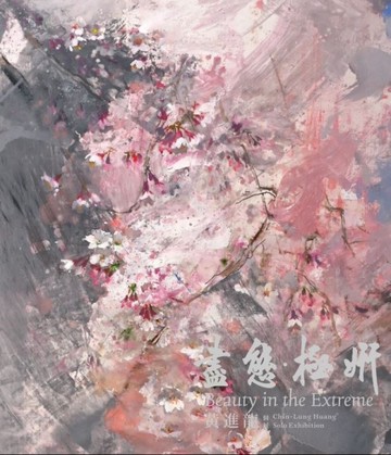 盡態.極妍：黃進龍個展[軟精裝][二手書_近全新]