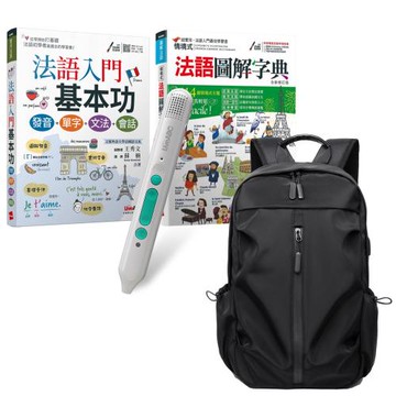 學好法語基本功（全2書）+ LiveABC智慧藍牙點讀筆16G + 多功能經典後背包（黑）