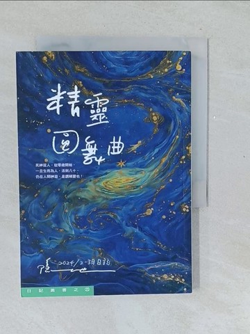 【書寶二手書T1／短篇_TMZ】精靈圓舞曲：2024/2-3月日記_隱地